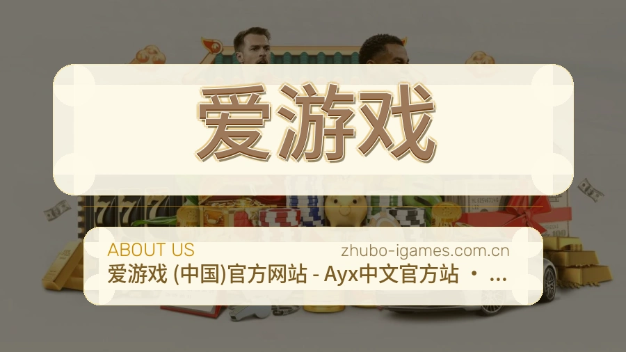 爱游戏掌上赛事服务